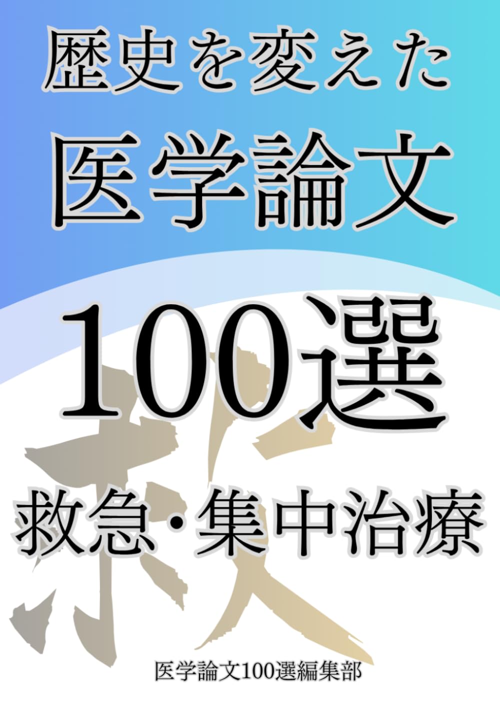 歴史を変えた医学論文100選(5)救急・集中治療 (歴史を変えた医学論文